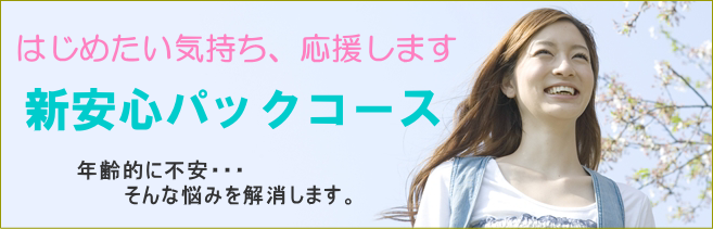 新安心パックコース