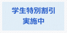 学生特別割引　実施中