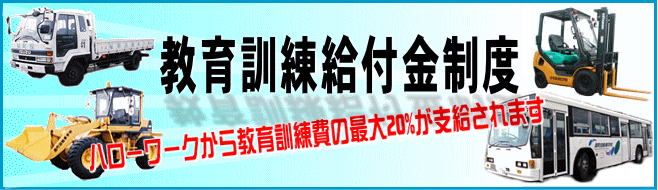 教育訓練給付金制度