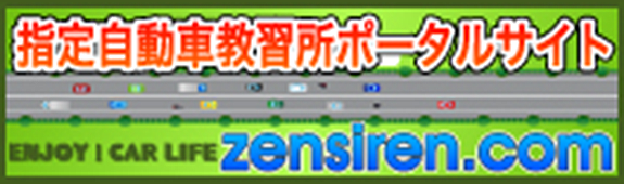 一般社団法人 全日本指定自動車教習所協会連合会