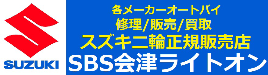 SBS会津ライトオン