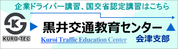 黒井交通教育センター会津支部