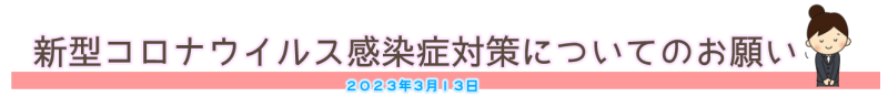 新型コロナウイルス感染症対策についてお願い