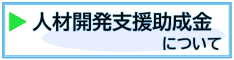 人材開発支援助成金について