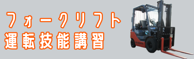 フォークリフト