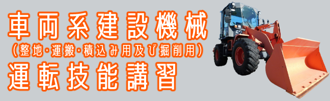 車両系建設機械