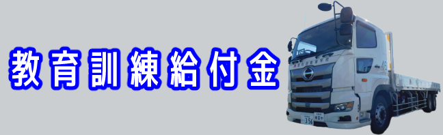 教育訓練給付金